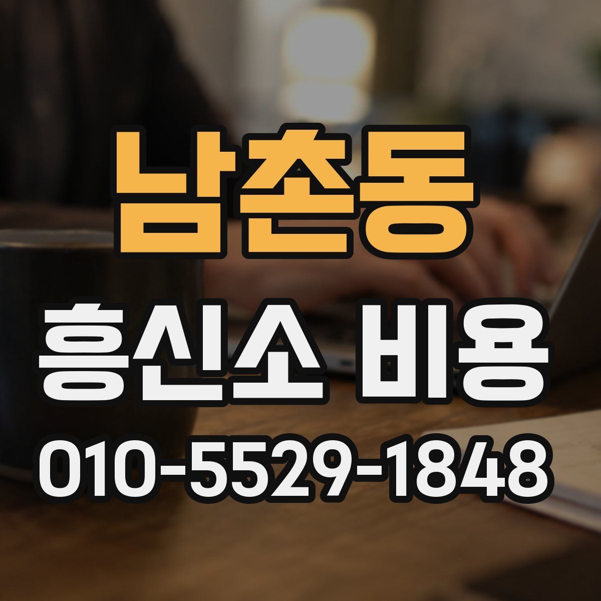 남촌동 흥신소 비용
