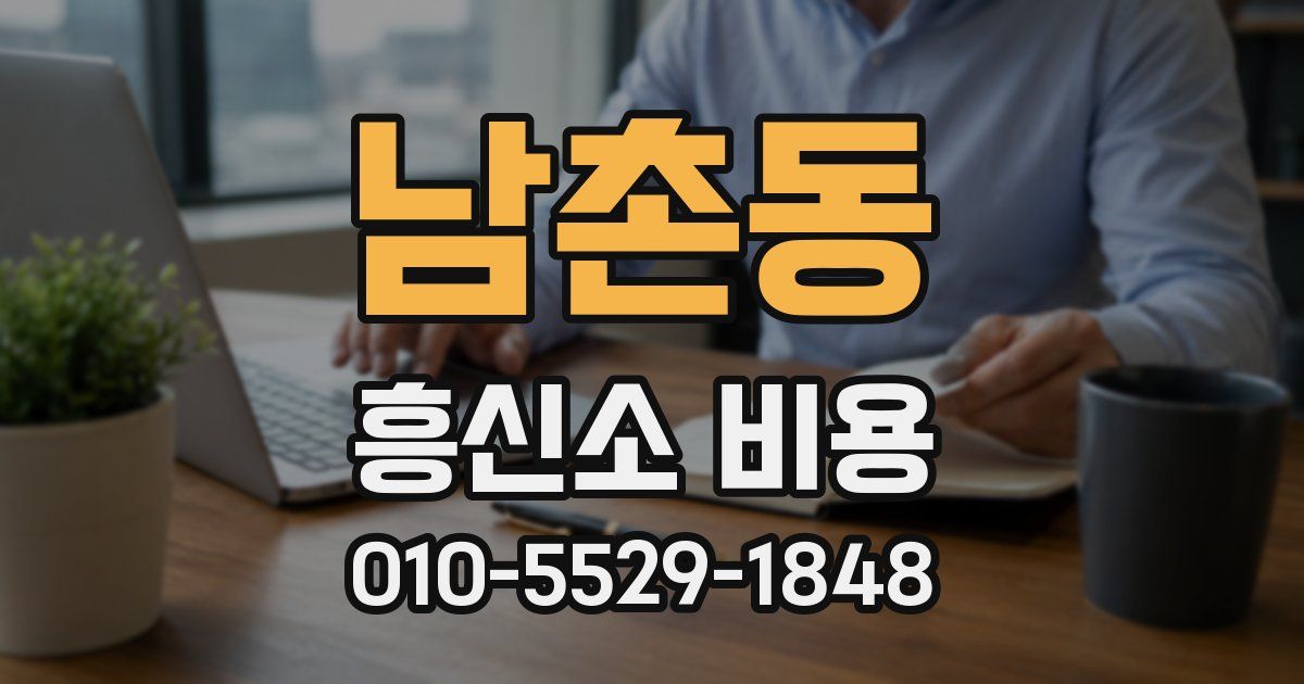 남촌동 흥신소 비용