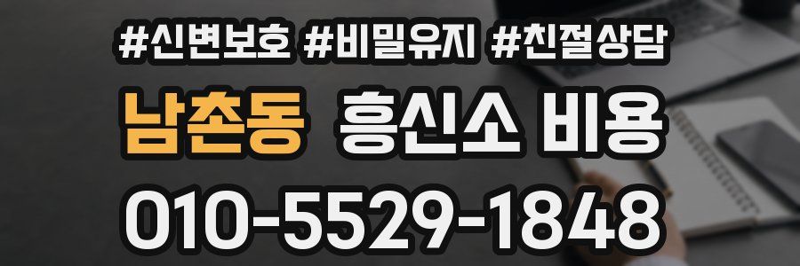 남촌동 흥신소 비용