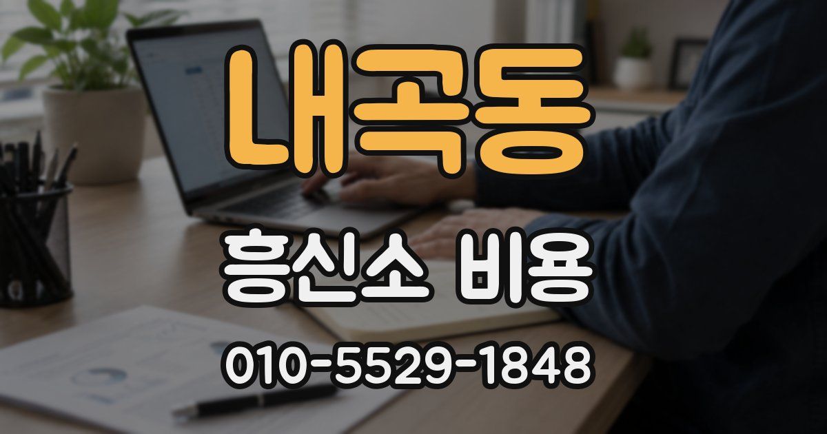 내곡동 흥신소 비용