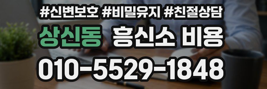 상신동 흥신소 비용