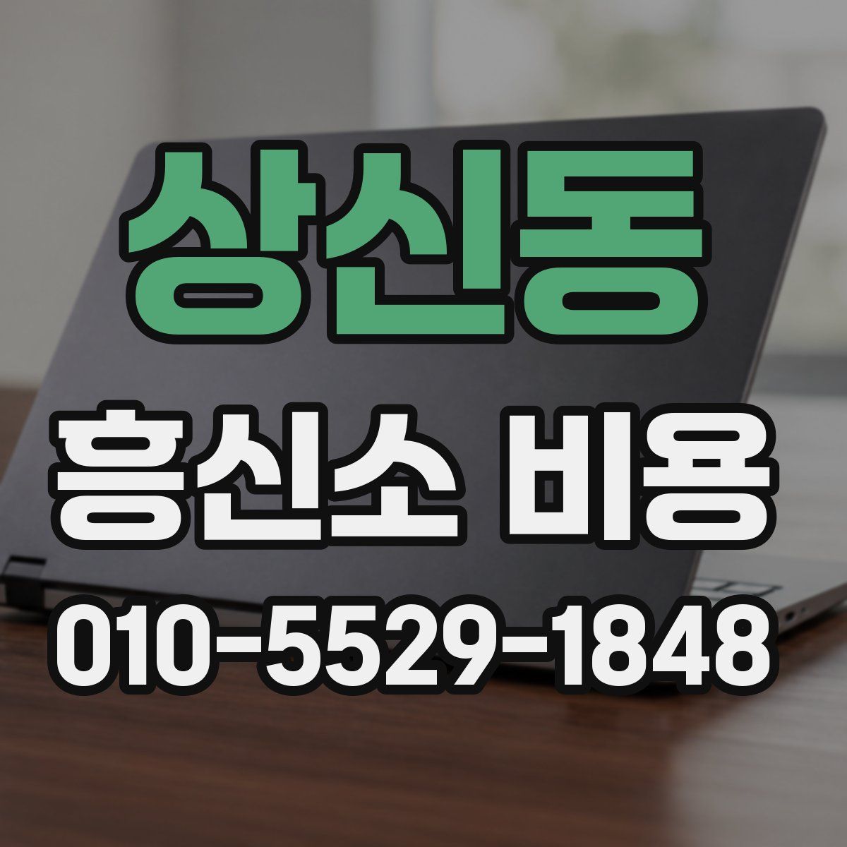 상신동 흥신소 비용
