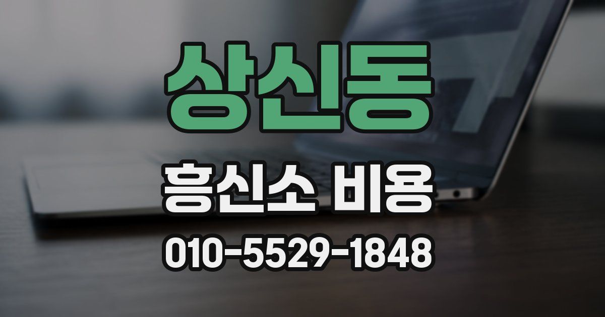 상신동 흥신소 비용