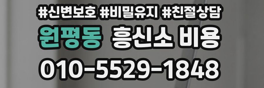 원평동 흥신소 비용