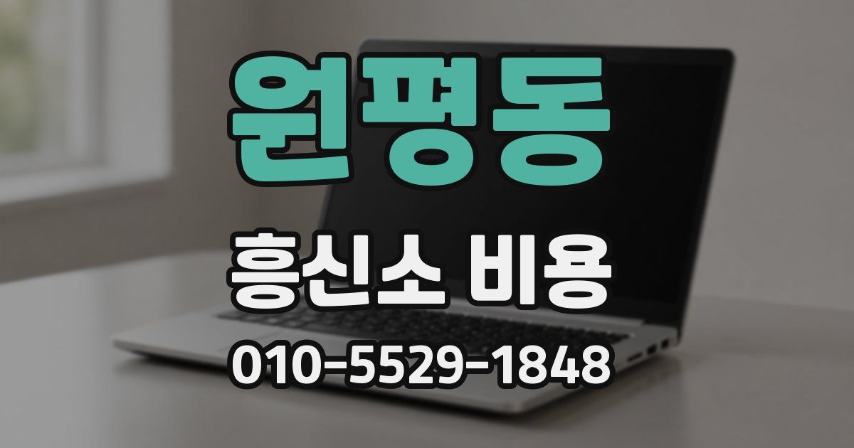 원평동 흥신소 비용