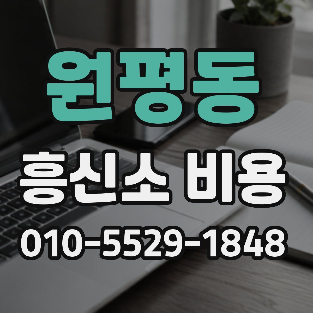 원평동 흥신소 비용