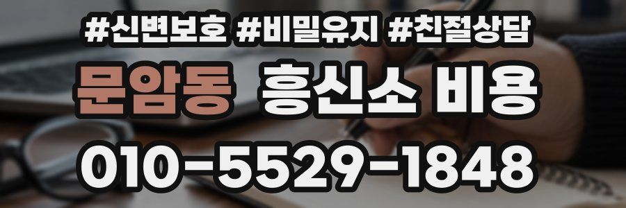 문암동 흥신소 비용