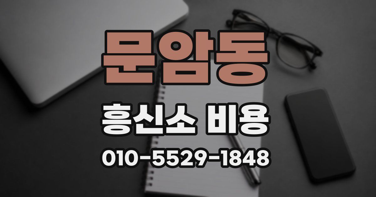 문암동 흥신소 비용