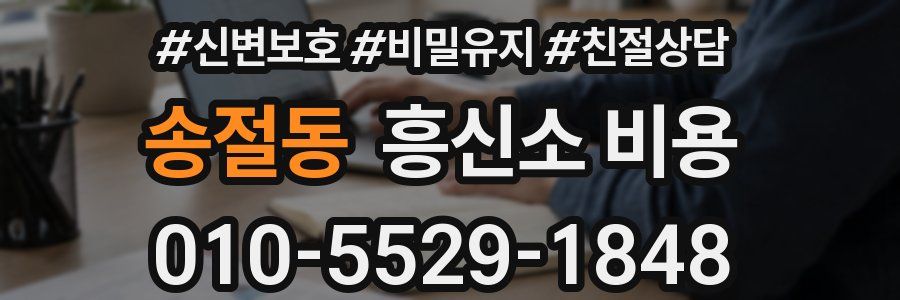 송절동 흥신소 비용