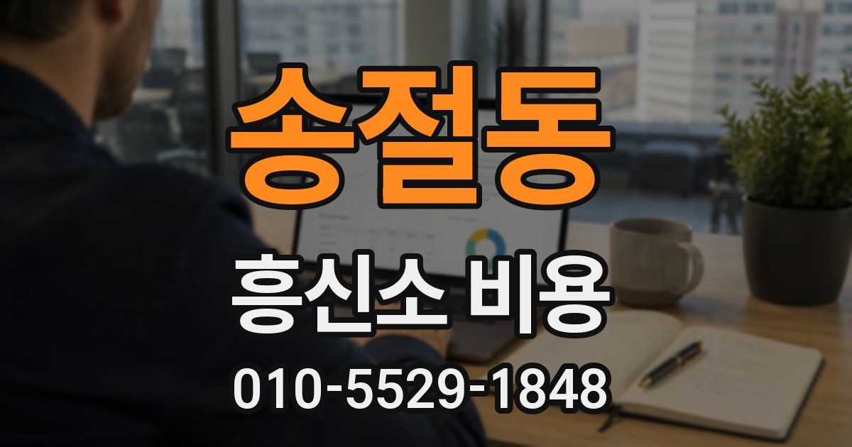 송절동 흥신소 비용