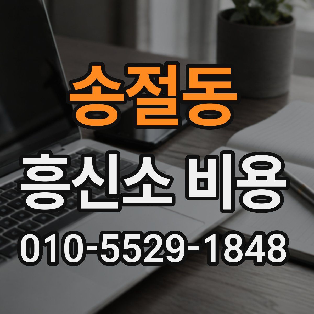 송절동 흥신소 비용