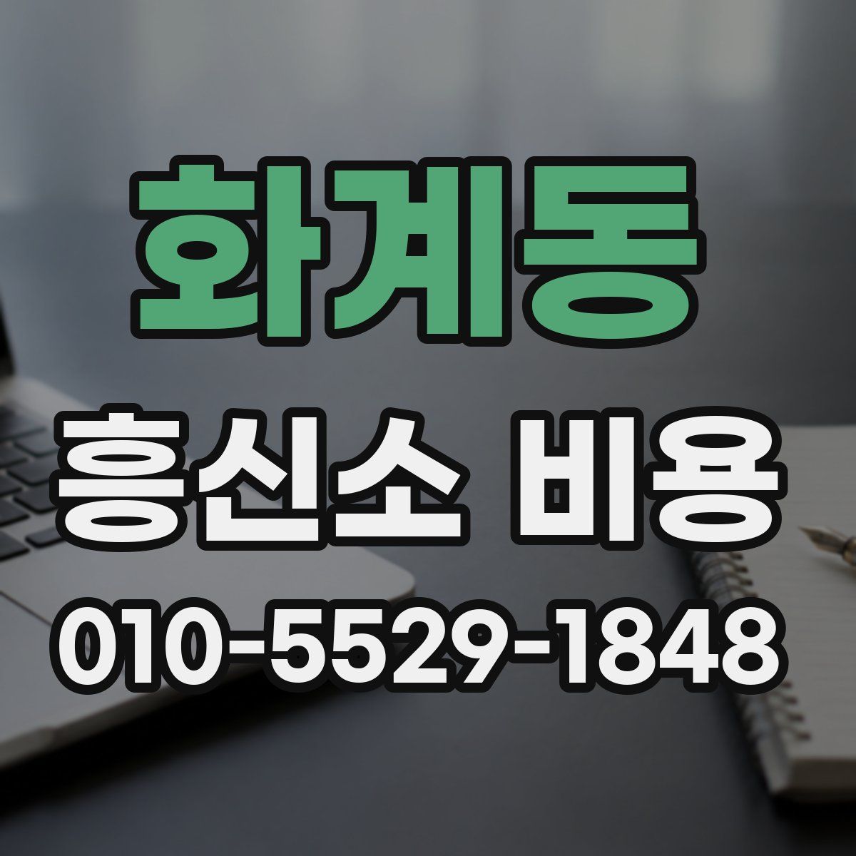 화계동 흥신소 비용