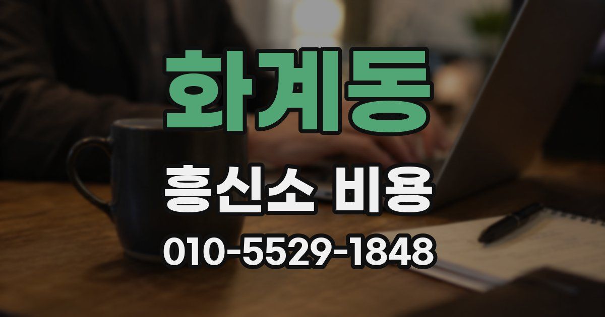 화계동 흥신소 비용