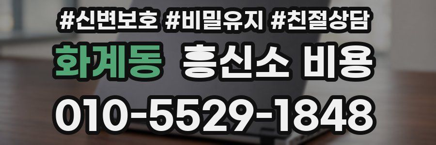 화계동 흥신소 비용