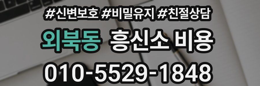 외북동 흥신소 비용