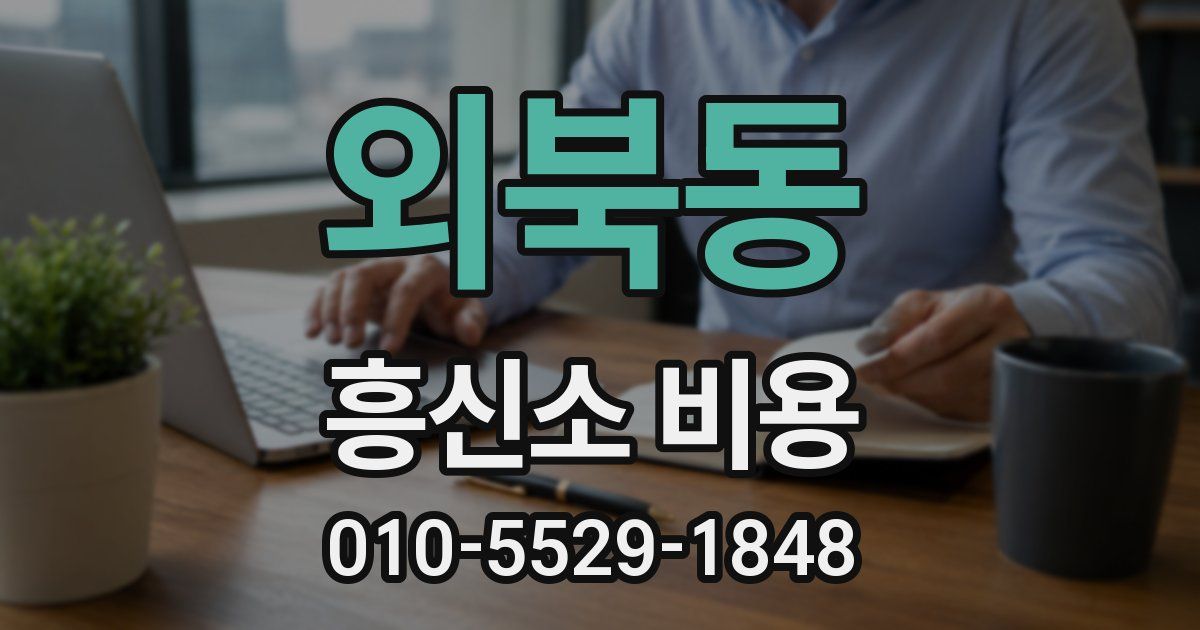 외북동 흥신소 비용