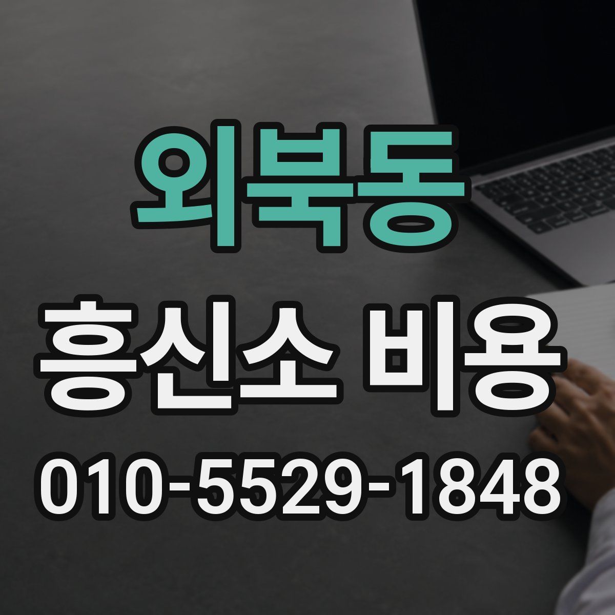 외북동 흥신소 비용