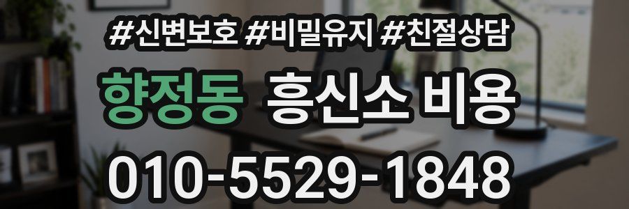 향정동 흥신소 비용