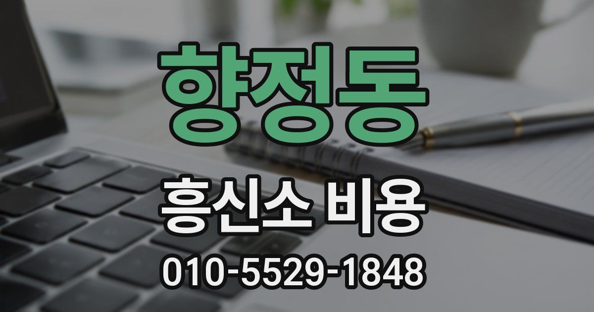 향정동 흥신소 비용