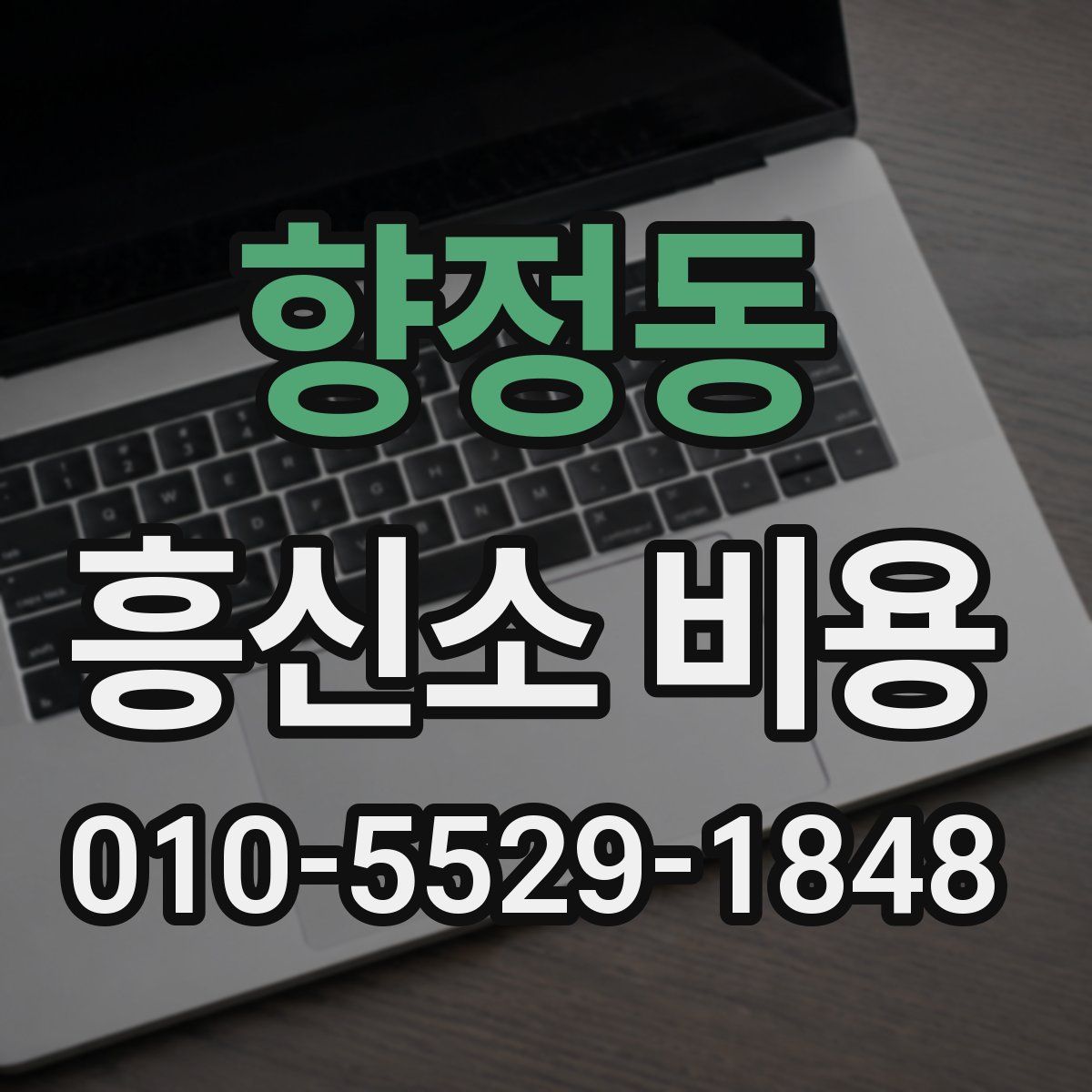 향정동 흥신소 비용