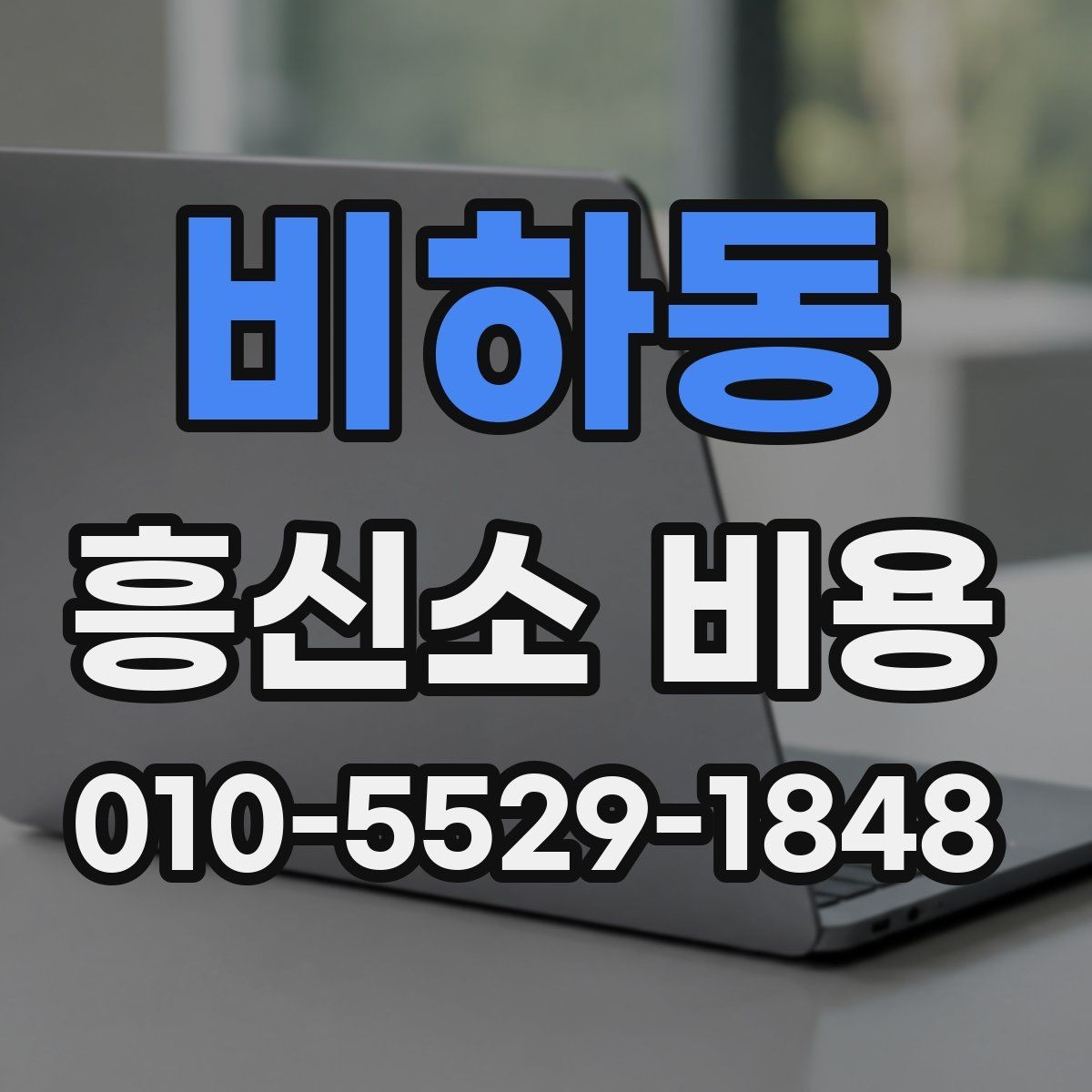 비하동 흥신소 비용 예산 잡을 때 참고할 점