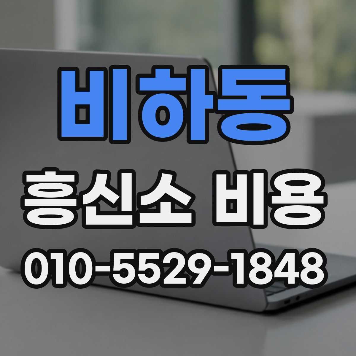 비하동 흥신소 비용