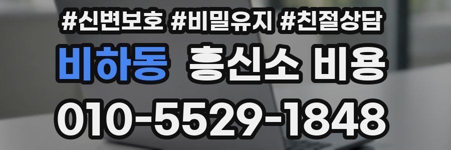비하동 흥신소 비용