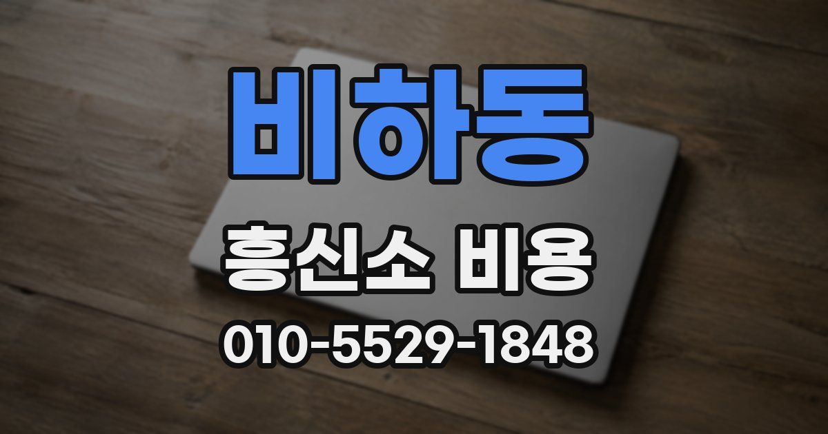 비하동 흥신소 비용