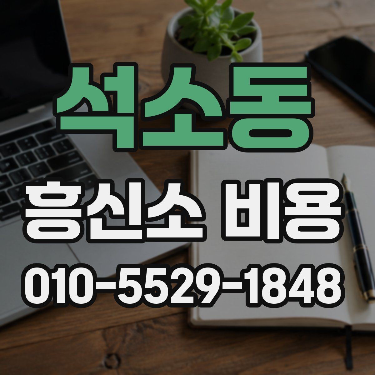 석소동 흥신소 비용 상담 시 자주 묻는 질문