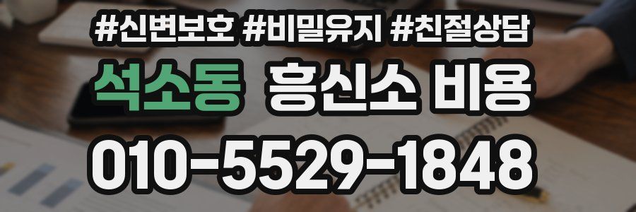 석소동 흥신소 비용
