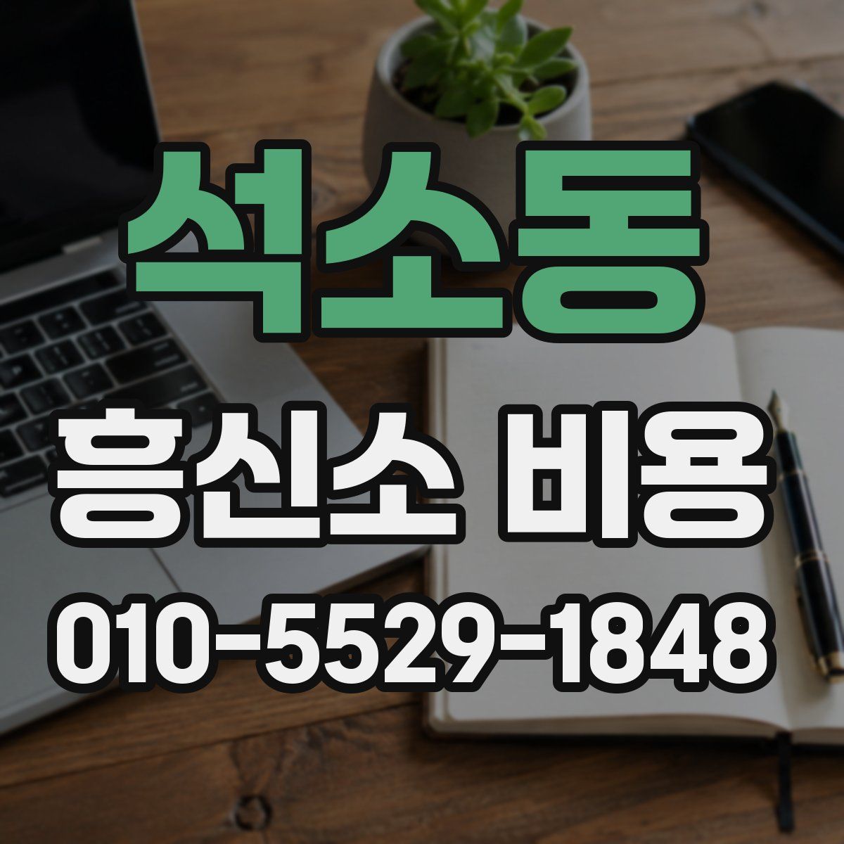 석소동 흥신소 비용