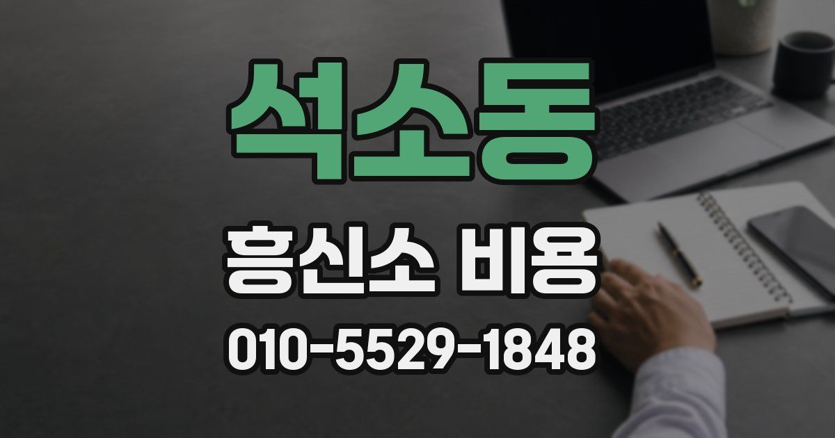 석소동 흥신소 비용