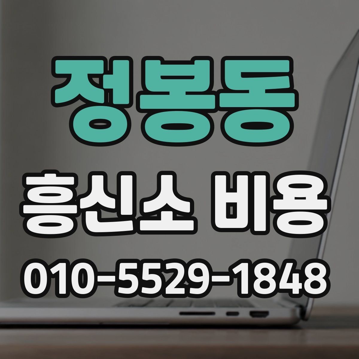 정봉동 흥신소 비용
