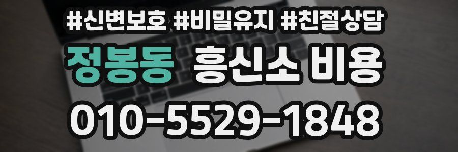 정봉동 흥신소 비용