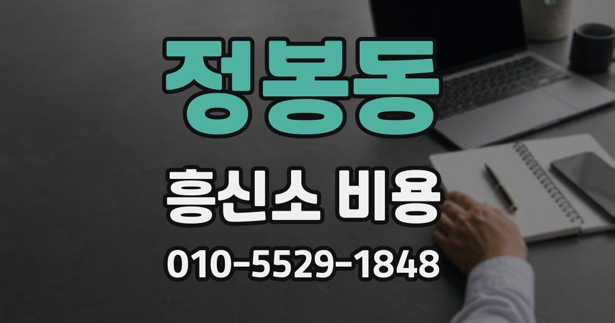정봉동 흥신소 비용