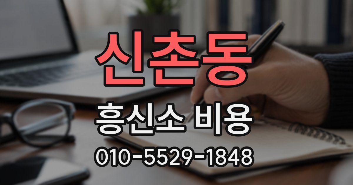 신촌동 흥신소 비용