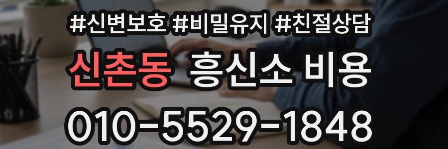 신촌동 흥신소 비용