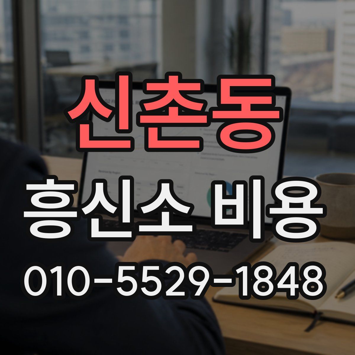 신촌동 흥신소 비용