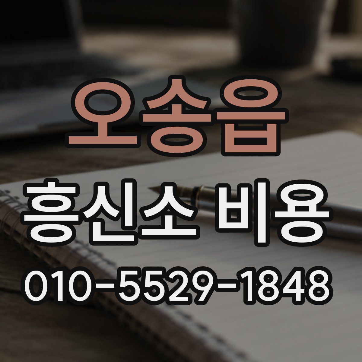오송읍 흥신소 비용