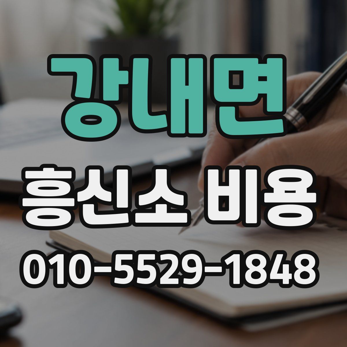 강내면 흥신소 비용
