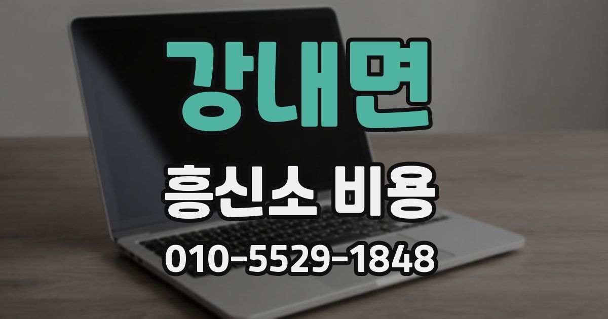 강내면 흥신소 비용