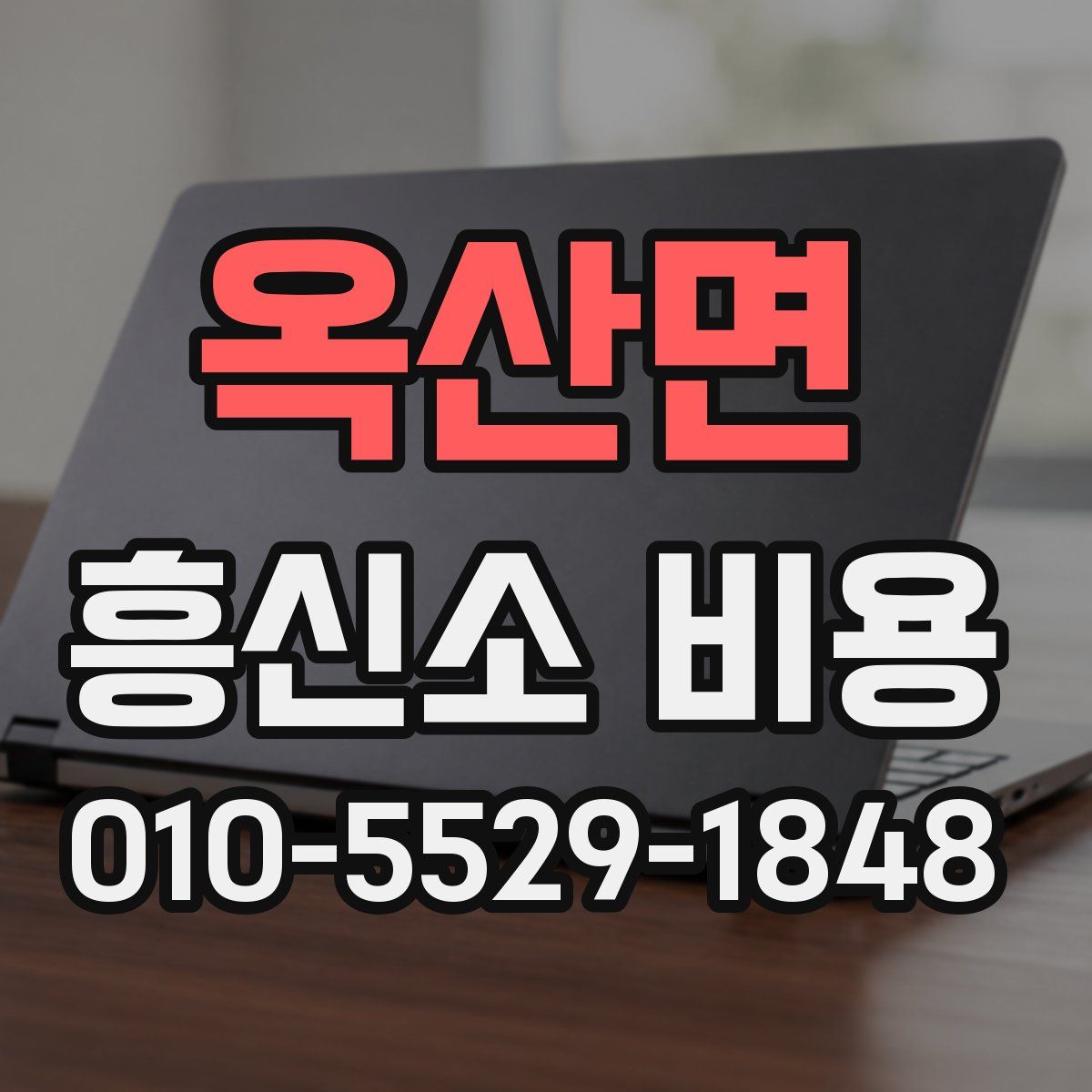 옥산면 흥신소 비용