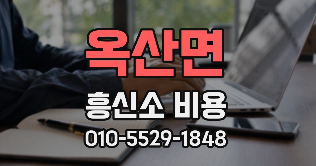 옥산면 흥신소 비용