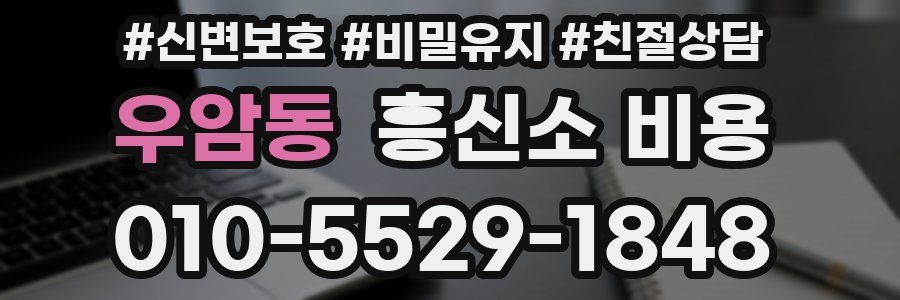 우암동 흥신소 비용