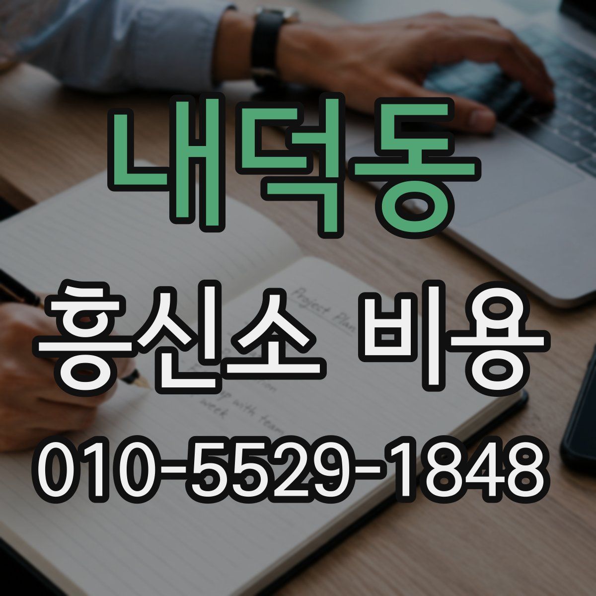 내덕동 흥신소 비용