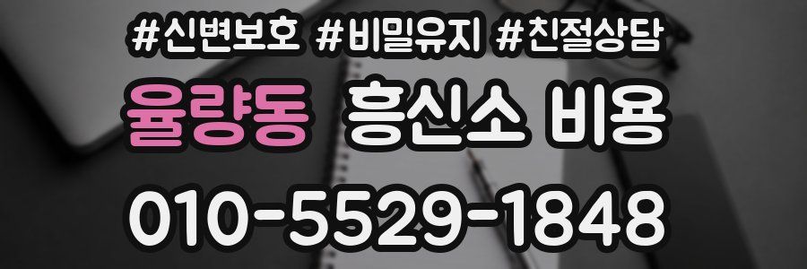 율량동 흥신소 비용
