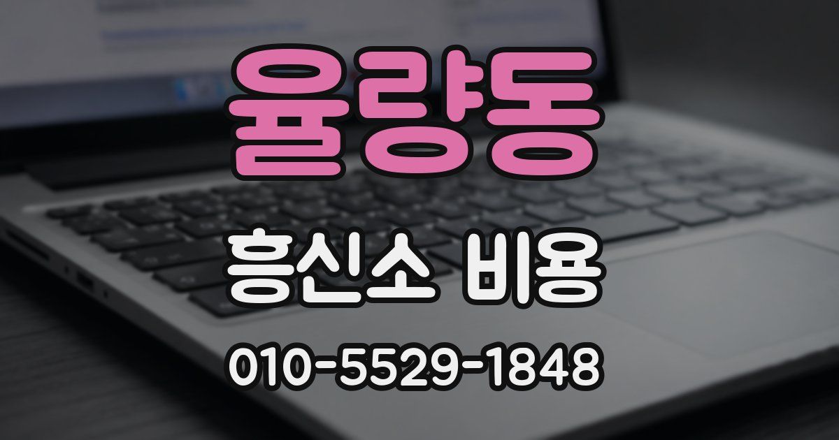 율량동 흥신소 비용