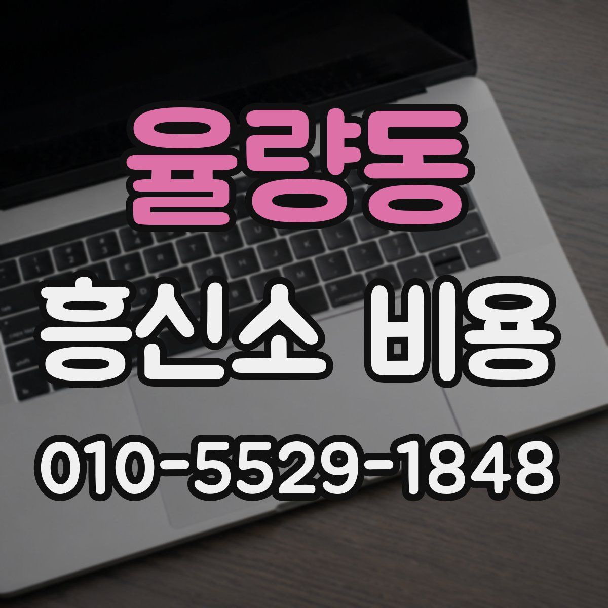 율량동 흥신소 비용