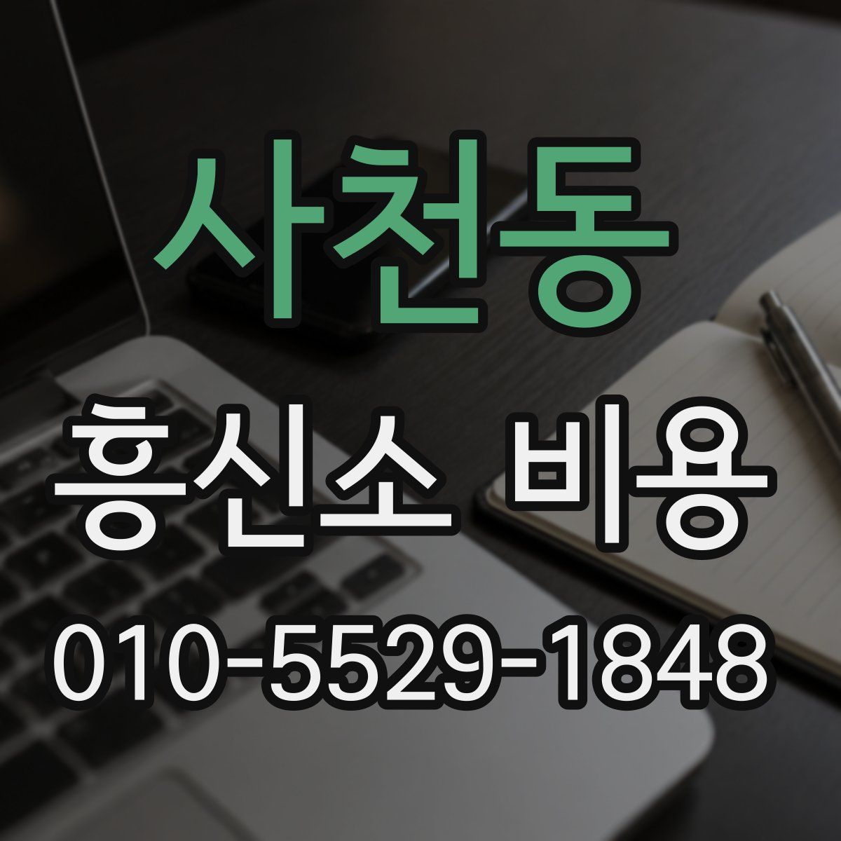 사천동 흥신소 비용