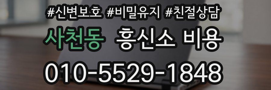 사천동 흥신소 비용